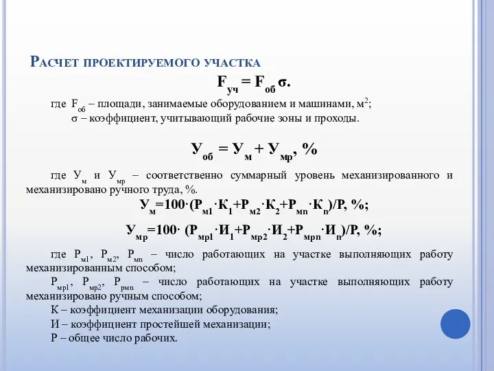 Расчет проектируемого участка Fуч = Fоб σ. где Fоб –