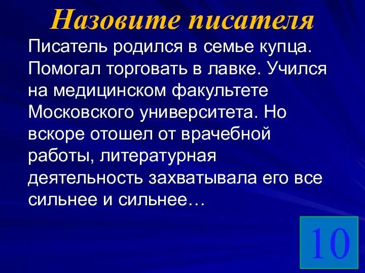 Назовите писателя Писатель родился в семье купца. Помогал торговать в