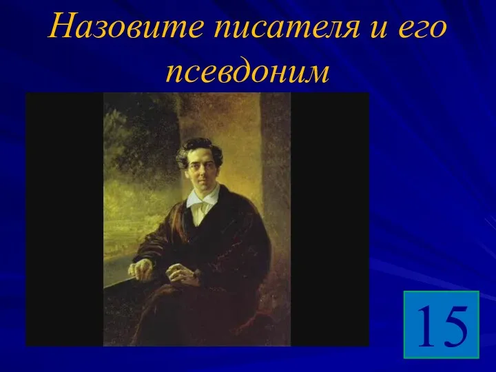 Назовите писателя и его псевдоним 15