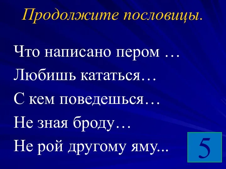 Продолжите пословицы. Что написано пером … Любишь кататься… С кем