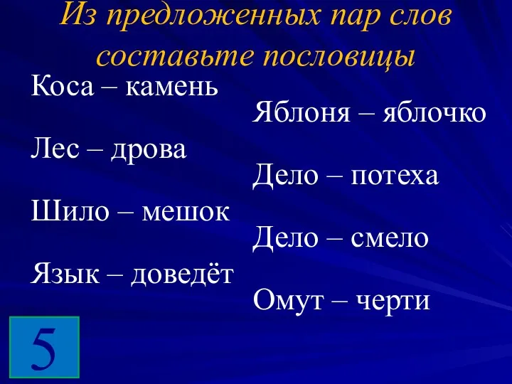 Из предложенных пар слов составьте пословицы Коса – камень Лес