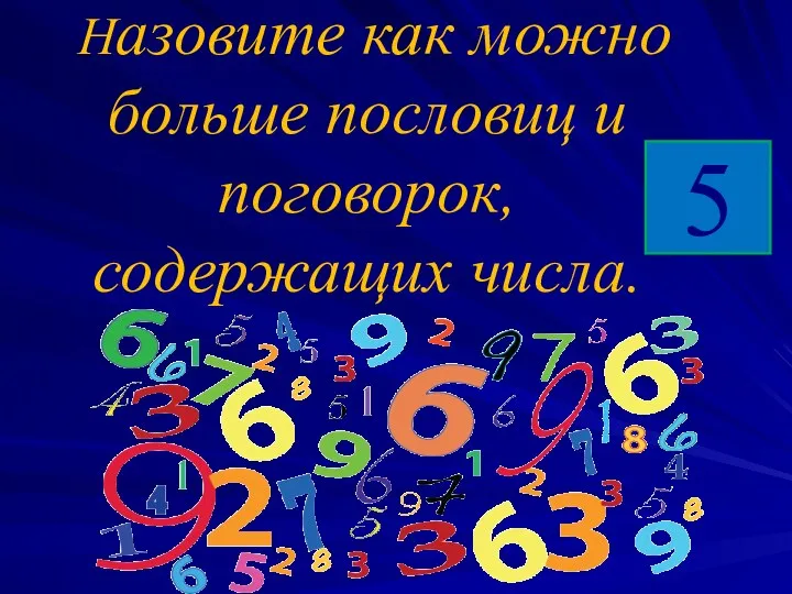 Назовите как можно больше пословиц и поговорок, содержащих числа. 5