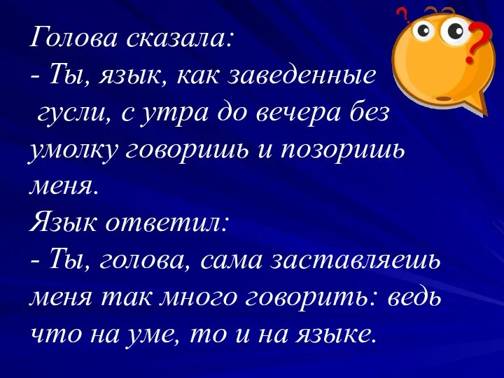 Голова сказала: - Ты, язык, как заведенные гусли, с утра