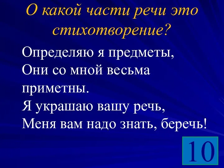 О какой части речи это стихотворение? Определяю я предметы, Они