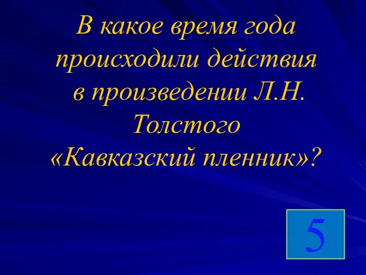 В какое время года происходили действия в произведении Л.Н.Толстого «Кавказский пленник»? 5