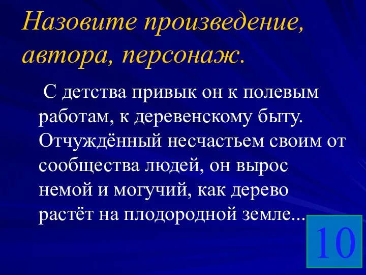 Назовите произведение, автора, персонаж. С детства привык он к полевым