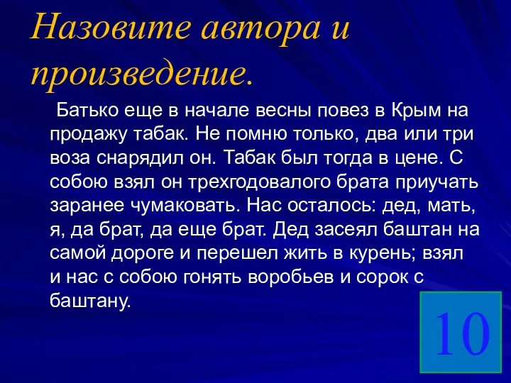 Назовите автора и произведение. Батько еще в начале весны повез