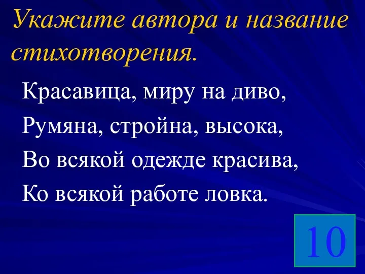 Укажите автора и название стихотворения. Красавица, миру на диво, Румяна,