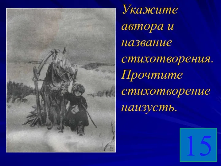 Укажите автора и название стихотворения. Прочтите стихотворение наизусть. 15