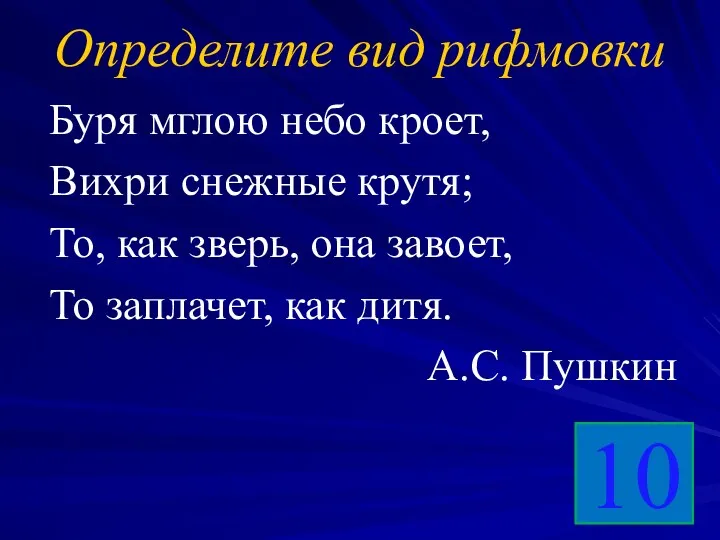 Определите вид рифмовки Буря мглою небо кроет, Вихри снежные крутя;