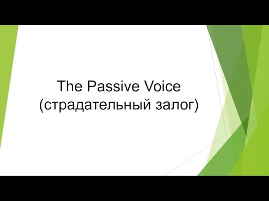 The Passive Voice (страдательный залог)