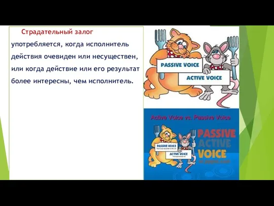 Страдательный залог употребляется, когда исполнитель действия очевиден или несуществен, или