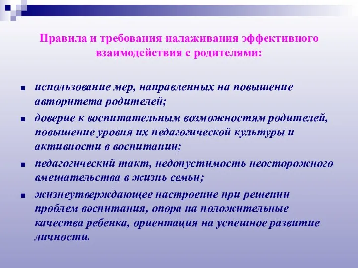 Правила и требования налаживания эффективного взаимодействия с родителями: использование мер,