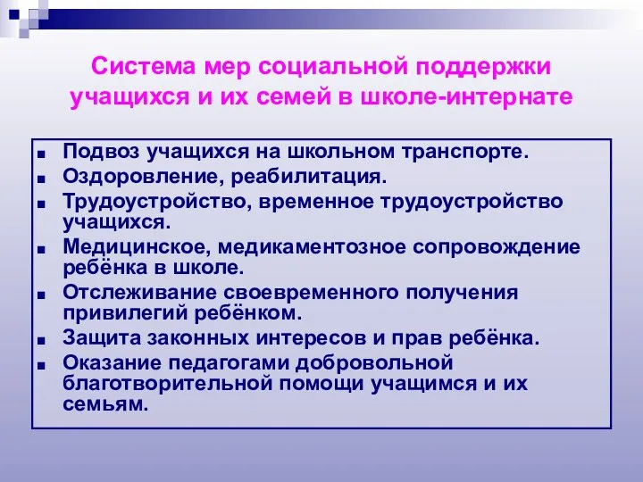 Система мер социальной поддержки учащихся и их семей в школе-интернате Подвоз учащихся на