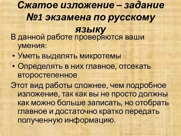 Сжатое изложение – задание №1 экзамена по русскому языку В