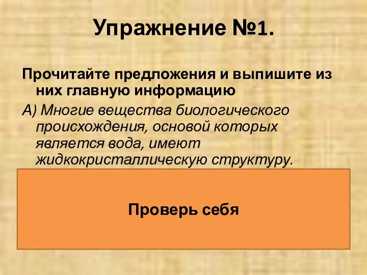 Упражнение №1. Прочитайте предложения и выпишите из них главную информацию