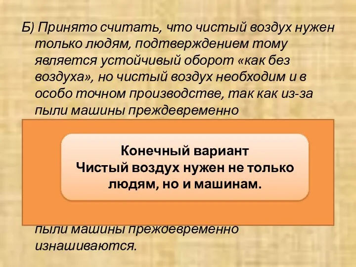 Б) Принято считать, что чистый воздух нужен только людям, подтверждением