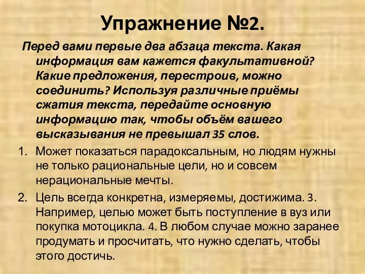 Упражнение №2. Перед вами первые два абзаца текста. Какая информация