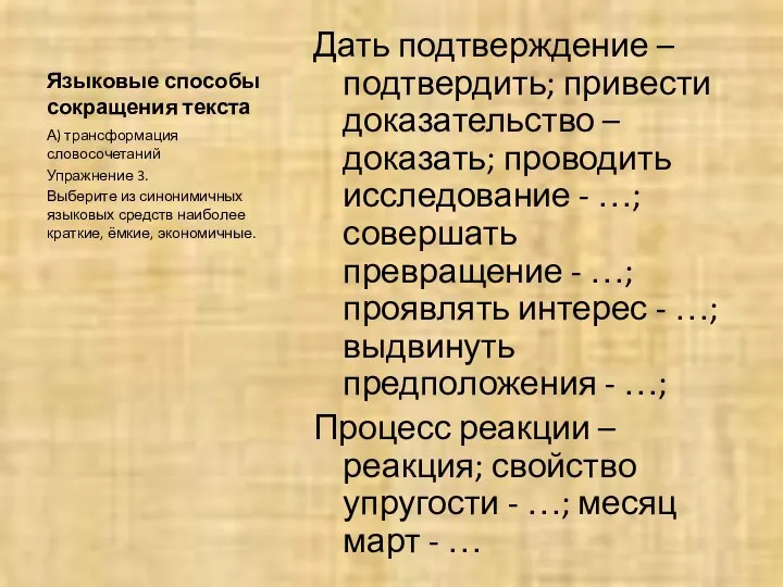 Языковые способы сокращения текста Дать подтверждение – подтвердить; привести доказательство