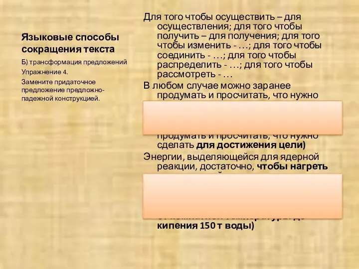 Языковые способы сокращения текста Для того чтобы осуществить – для