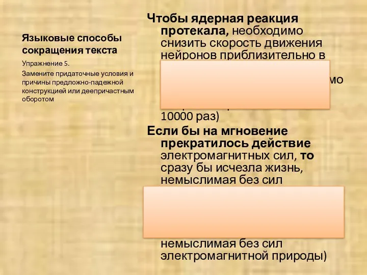 Языковые способы сокращения текста Чтобы ядерная реакция протекала, необходимо снизить