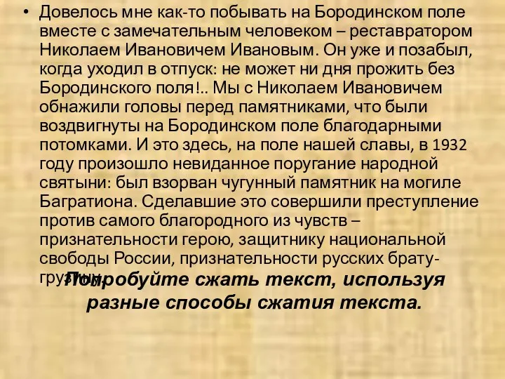 Довелось мне как-то побывать на Бородинском поле вместе с замечательным