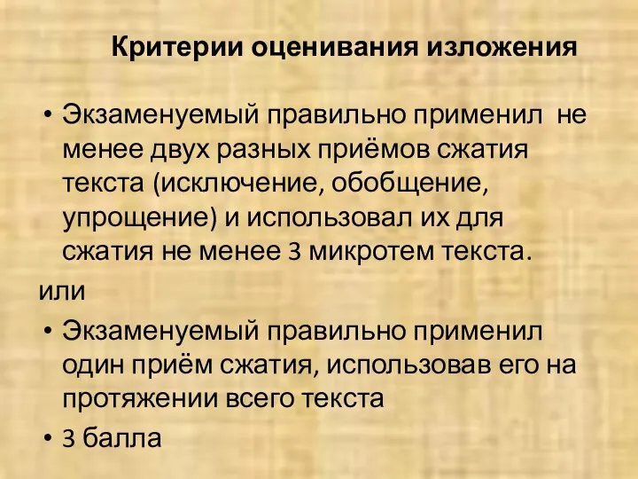 Критерии оценивания изложения Экзаменуемый правильно применил не менее двух разных