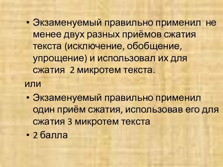 Экзаменуемый правильно применил не менее двух разных приёмов сжатия текста