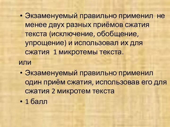 Экзаменуемый правильно применил не менее двух разных приёмов сжатия текста