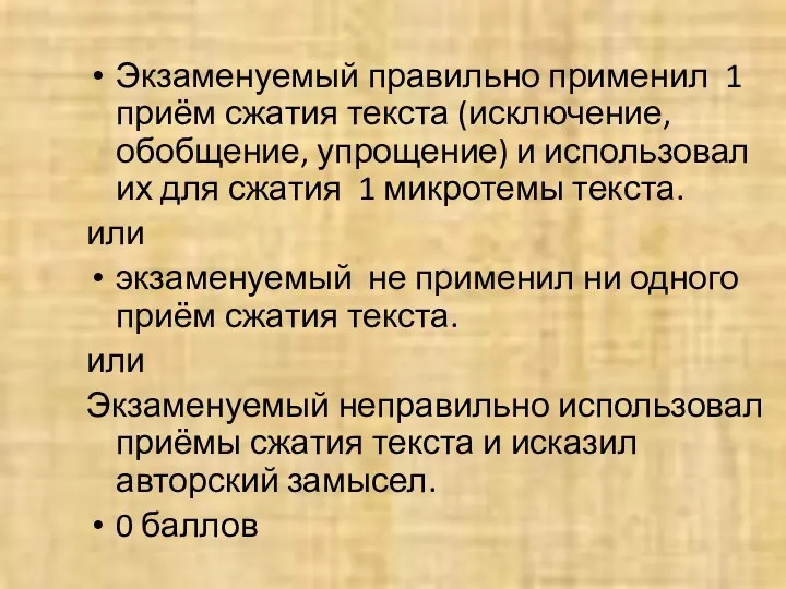 Экзаменуемый правильно применил 1 приём сжатия текста (исключение, обобщение, упрощение)