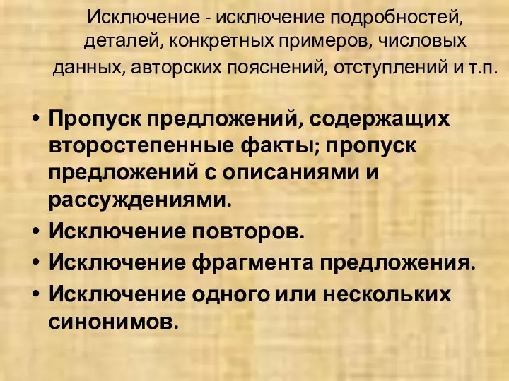 Исключение - исключение подробностей, деталей, конкретных примеров, числовых данных, авторских