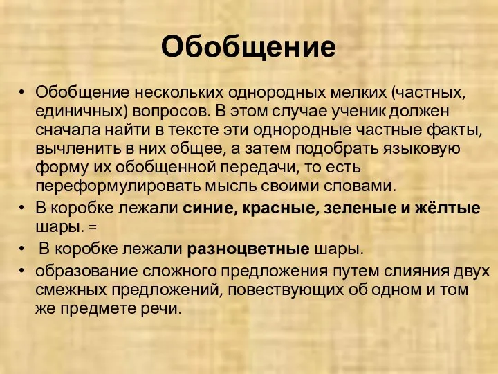 Обобщение Обобщение нескольких однородных мелких (частных, единичных) вопросов. В этом