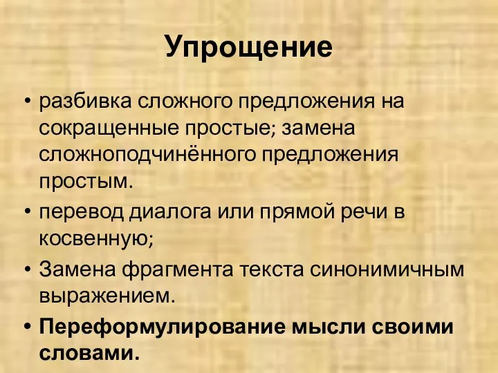 Упрощение разбивка сложного предложения на сокращенные простые; замена сложноподчинённого предложения