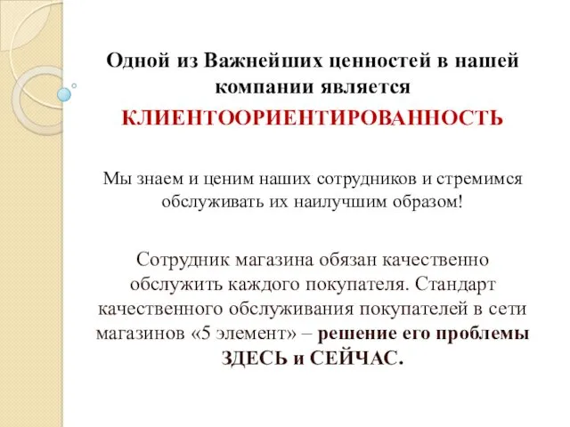 Одной из Важнейших ценностей в нашей компании является КЛИЕНТООРИЕНТИРОВАННОСТЬ Мы