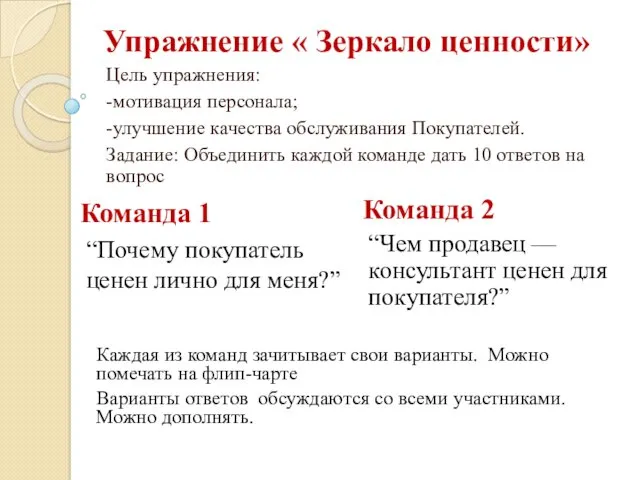 Упражнение « Зеркало ценности» Цель упражнения: -мотивация персонала; -улучшение качества