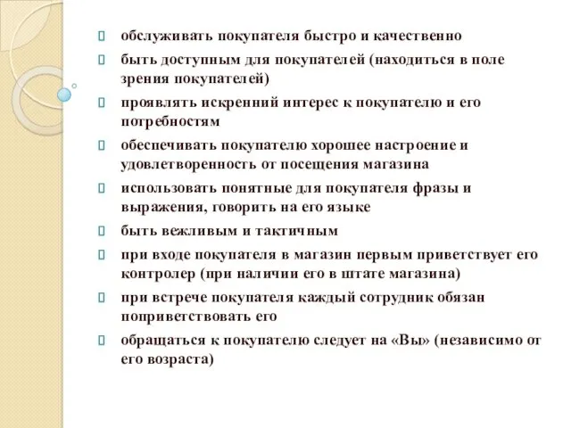 обслуживать покупателя быстро и качественно быть доступным для покупателей (находиться