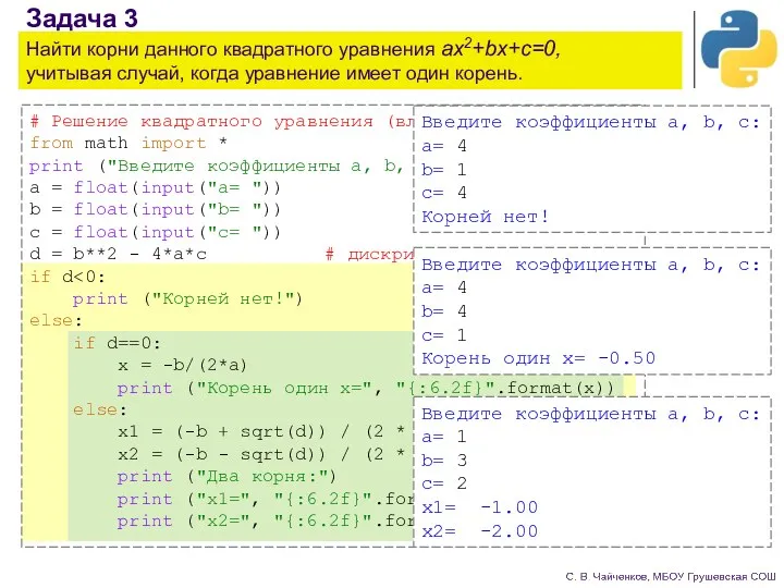 Задача 3 Найти корни данного квадратного уравнения ax2+bx+c=0, учитывая случай, когда уравнение имеет