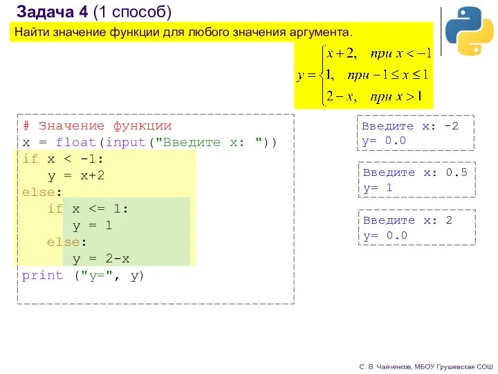 Задача 4 (1 способ) Найти значение функции для любого значения