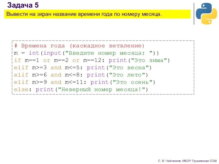 Задача 5 Вывести на экран название времени года по номеру месяца. # Времена