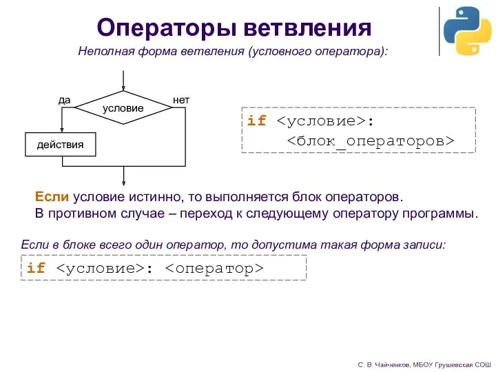 Неполная форма ветвления (условного оператора): if : Операторы ветвления Если