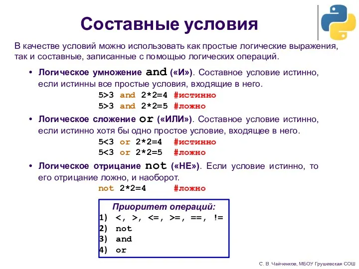 Составные условия Логическое умножение and («И»). Составное условие истинно, если