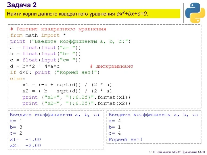 Задача 2 Найти корни данного квадратного уравнения ax2+bx+c=0. # Решение квадратного уравнения from