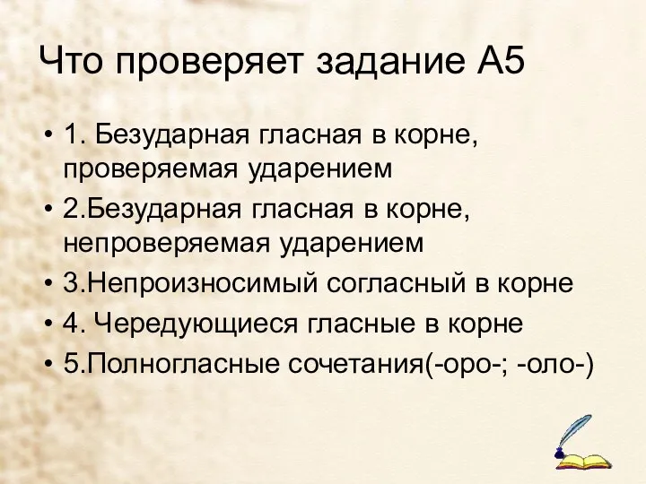 Что проверяет задание А5 1. Безударная гласная в корне, проверяемая