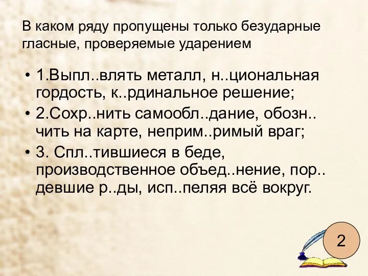 В каком ряду пропущены только безударные гласные, проверяемые ударением 1.Выпл..влять