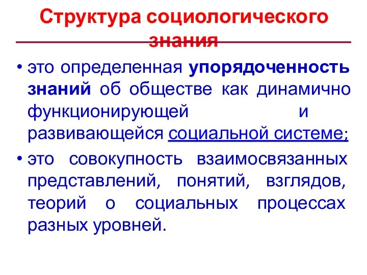 это определенная упорядоченность знаний об обществе как динамично функционирующей и