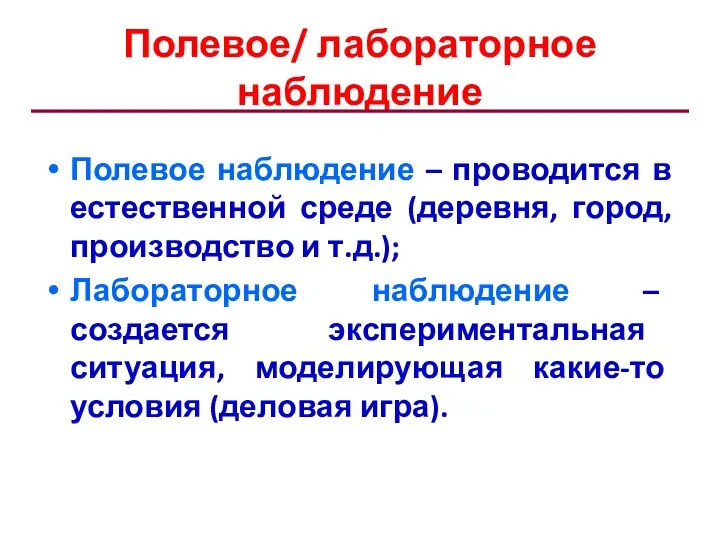 Полевое/ лабораторное наблюдение Полевое наблюдение – проводится в естественной среде