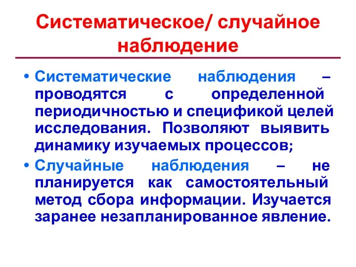 Систематическое/ случайное наблюдение Систематические наблюдения – проводятся с определенной периодичностью