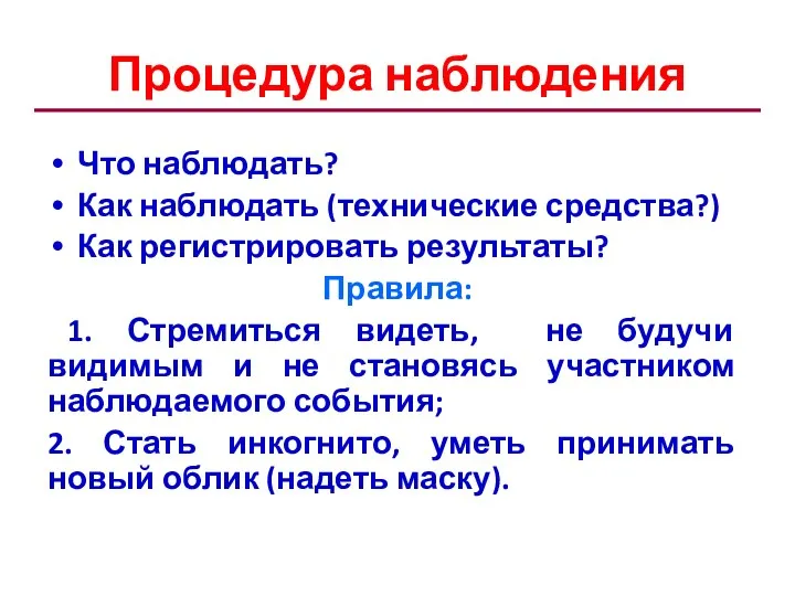 Процедура наблюдения Что наблюдать? Как наблюдать (технические средства?) Как регистрировать