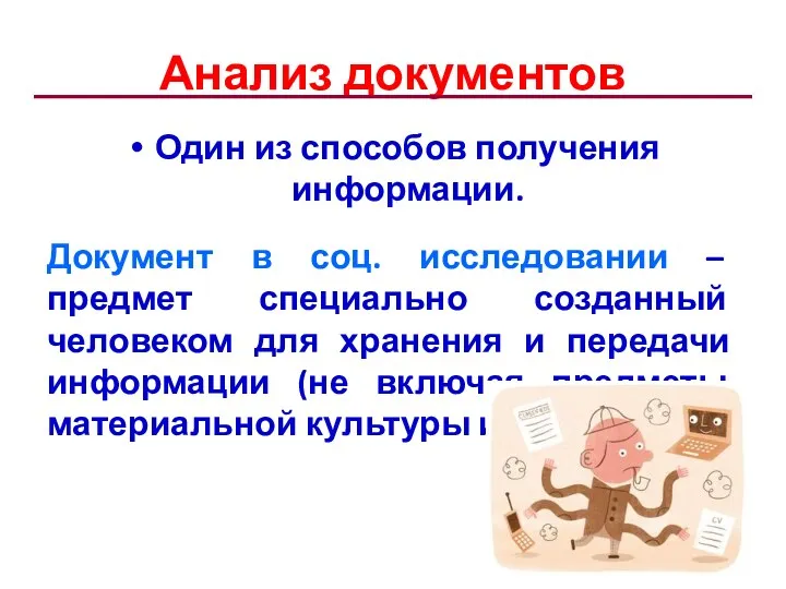 Анализ документов Один из способов получения информации. Документ в соц.