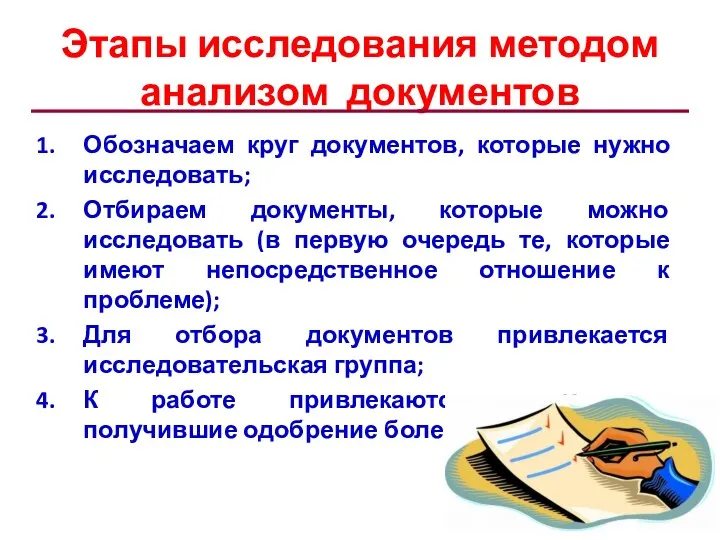 Этапы исследования методом анализом документов Обозначаем круг документов, которые нужно